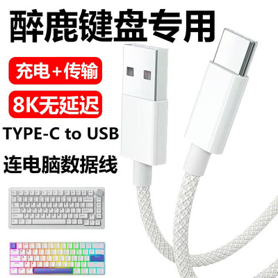 醉鹿A75Pro磁轴键盘连电脑数据线