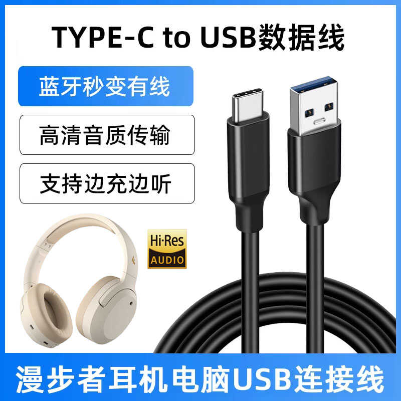 适用漫步者W820NB连电脑USB数据线W830NB头戴式无线蓝牙耳机充电线双金标双TYPE-C音频线连接USB传输听歌通话
