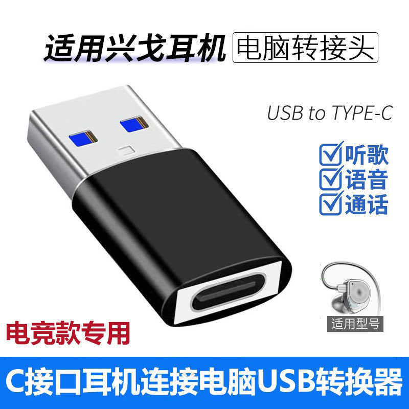 兴戈EW300耳机连接电脑USB转接头