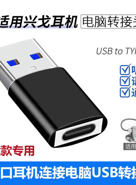 适用兴戈EW300DSP耳机连接电脑USB转接头TYPE-C转USB转换器EW100DSP EW200DSP耳机连笔记本USB游戏通话转接线