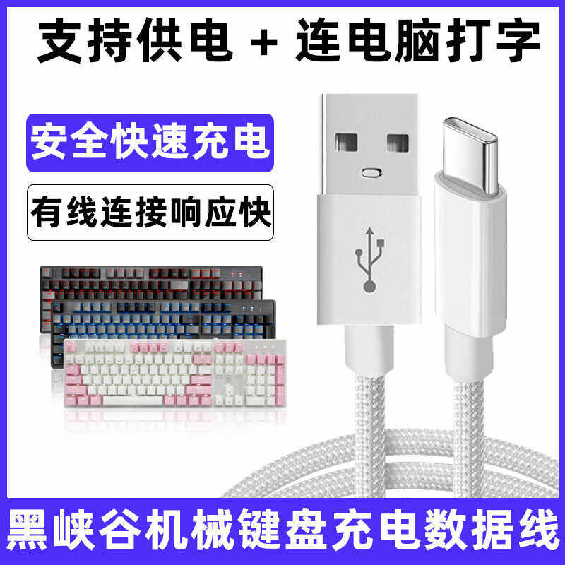 黑峡谷键盘充电线连接电脑数据线