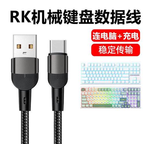 RK机械键盘USB数据线电脑连接线