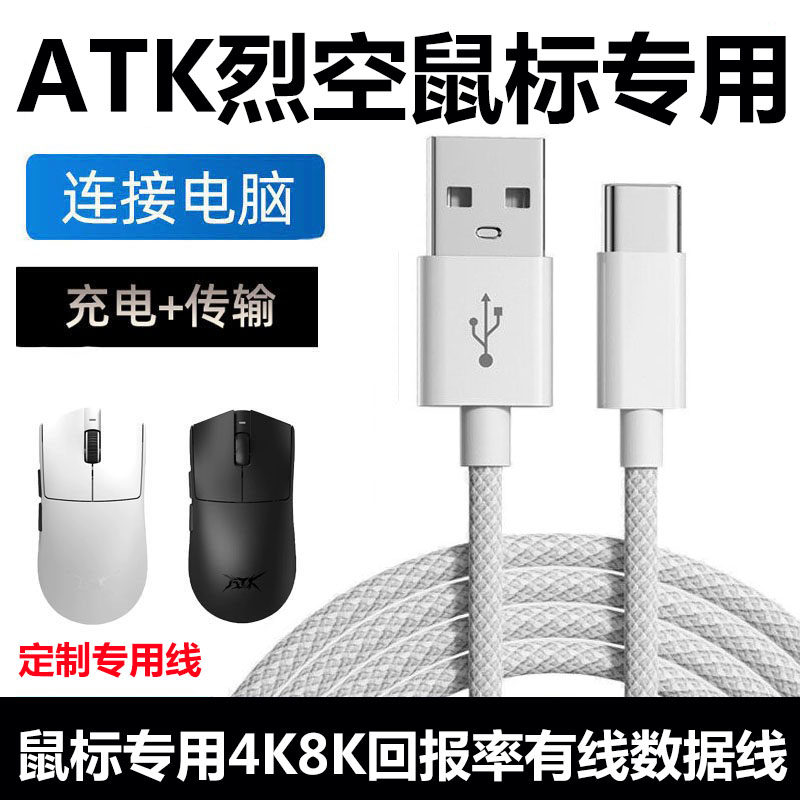 适用ATK烈空X1V2 F1V2 Z1V2无线蓝牙鼠标8K回报率数据线电脑USB连接线蜻蜓A9星闪接收器传输短线Typec充电线