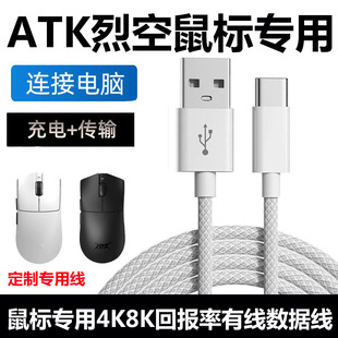 适用ATK烈空X1V2 F1V2 Z1V2无线蓝牙鼠标8K回报率数据线电脑USB连接线蜻蜓A9星闪接收器传输短线Typec充电线