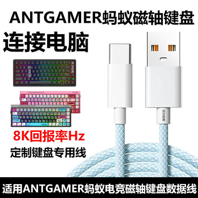 蚂蚁电竞AGK75pro磁轴键盘数据线