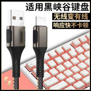 E4无线键盘数据线连电脑USB传输线笔记本电脑type c接口加长充电线 适用黑峡谷键盘X3 Pro