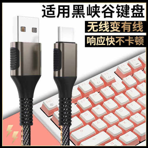 黑峡谷键盘连电脑USB传输数据线