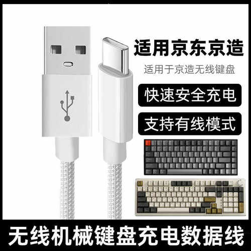 京东京造机械键盘连接电脑数据线