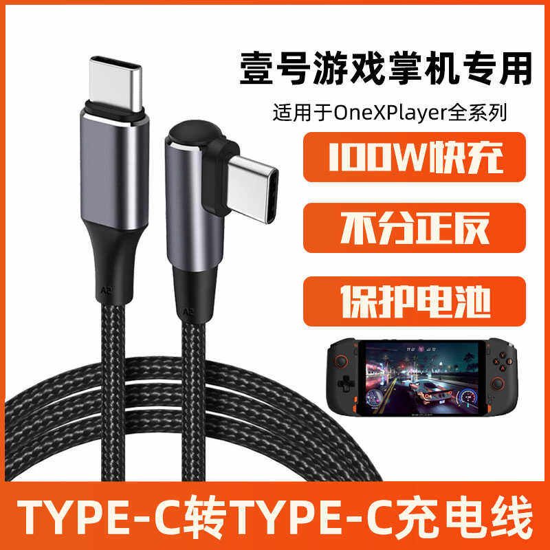 OneXPlayer游戏掌机快充线数据线图片