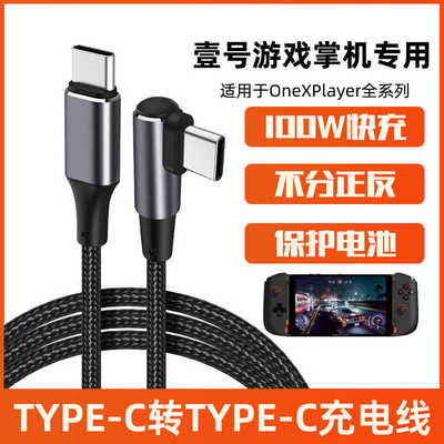 OneXPlayer游戏掌机快充线数据线