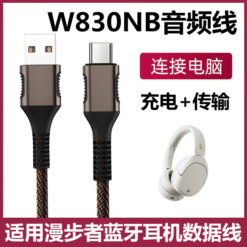 适用漫步者W830NB头戴式耳机连电脑音频线USB转TYPE-C数据线支持语音通话听歌充电无线蓝牙耳机电源线传输线