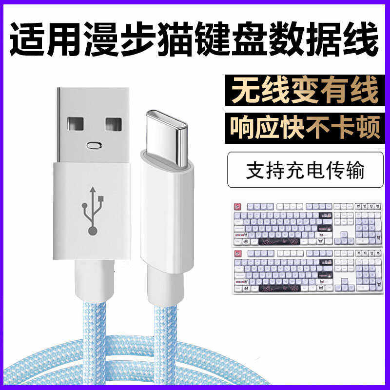 漫步猫机械键盘连USB电脑数据线