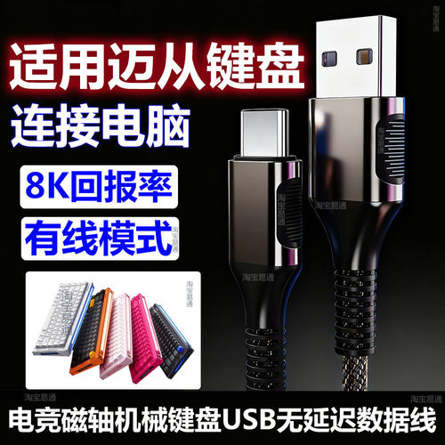 迈从Ace68磁轴键盘电脑8K航插线