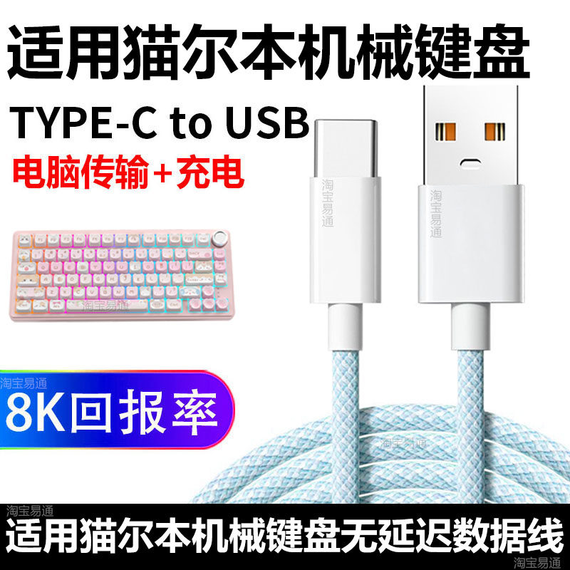 适用Maorbeng猫尔本M75机械键盘连电脑USB数据线M99 X100电竞键盘无线变有线8K回报率连接线Type c充电线加长