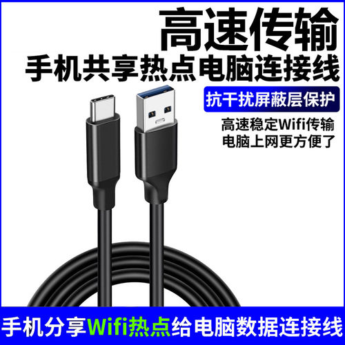 手机连接电脑分享热点wifi数据线