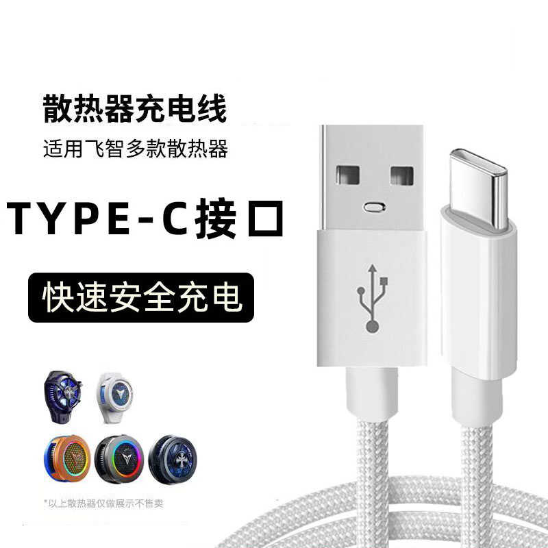 飞智手机散热器USB充电线加长2米