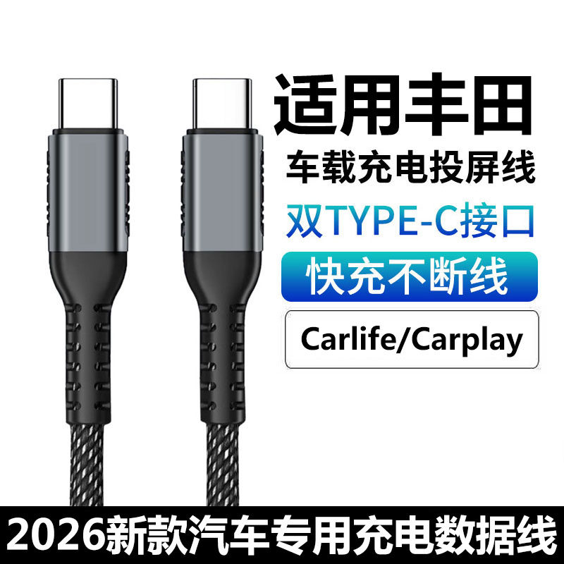 适用2026新款丰田皇冠陆放车载充电线华为手机双TYPE-C快充线卡罗拉锐放汉兰达连接苹果17投屏Carplay数据线