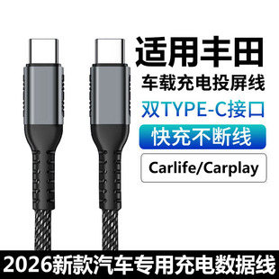 适用2026新款丰田皇冠陆放车载充电线华为手机双TYPE-C快充线卡罗拉锐放汉兰达连接苹果17投屏Carplay数据线
