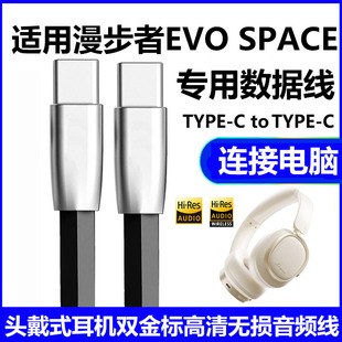 适用漫步者EVO SPACE头戴式蓝牙耳机连电脑音频线双金标W830NB蓝牙耳机USB数据线手机听歌通话双type-c充电线