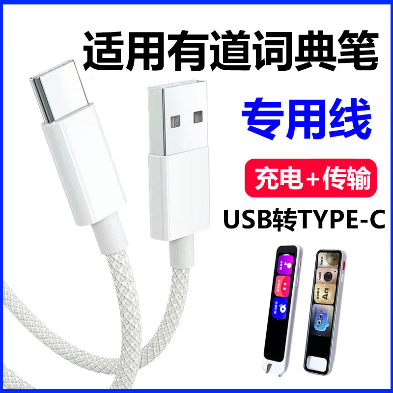 有道词典笔2.0/3.0翻译笔充电线