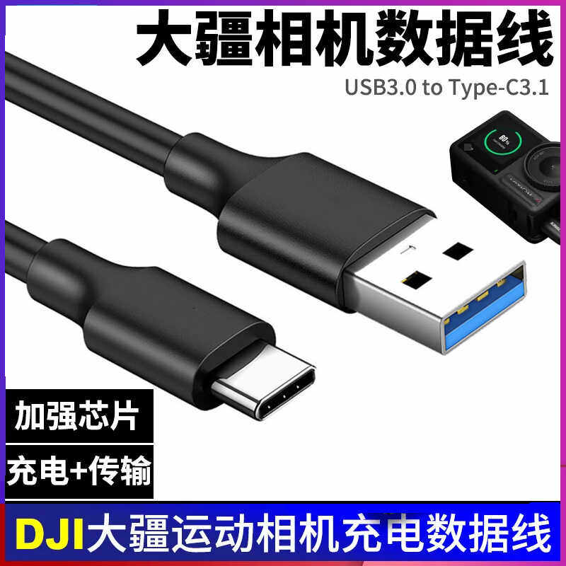 DJI大疆运动相机充电传输数据线