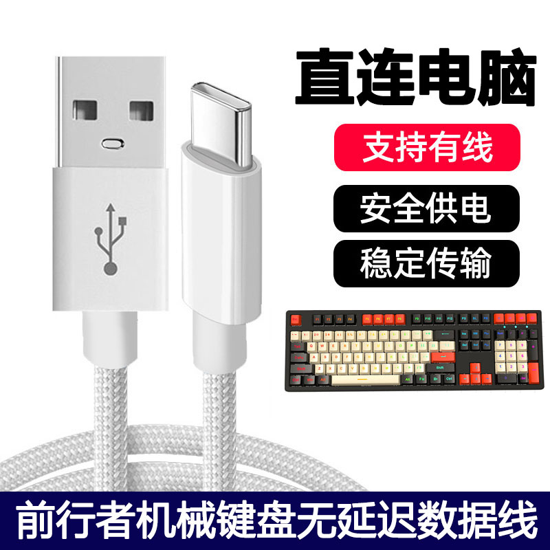前行者机械键盘连电脑USB数据线