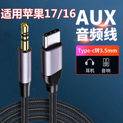 适用苹果17/16手机Type C转3.5mm汽车音响AUX放歌音频线iPhone17/16promax车载音箱听歌连接线USB-C转3.5mm