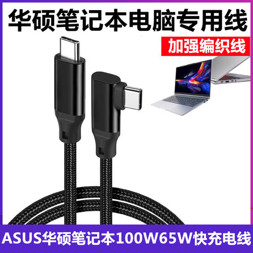 ASUS华硕笔记本电脑pd100W充电线