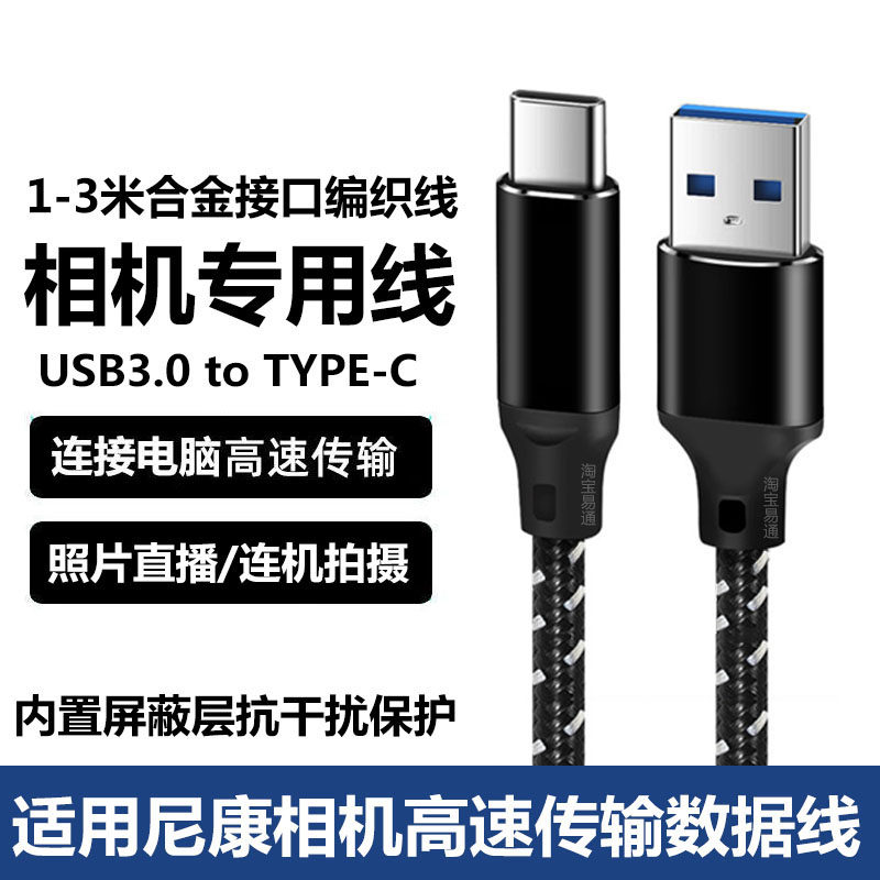 适用尼康微单相机数据线type-c充电线Z30 z5 Z6 Z7 Z6II Z7II ZFC Z9 D780 D6 Z8连接电脑USB3.0联机传输线