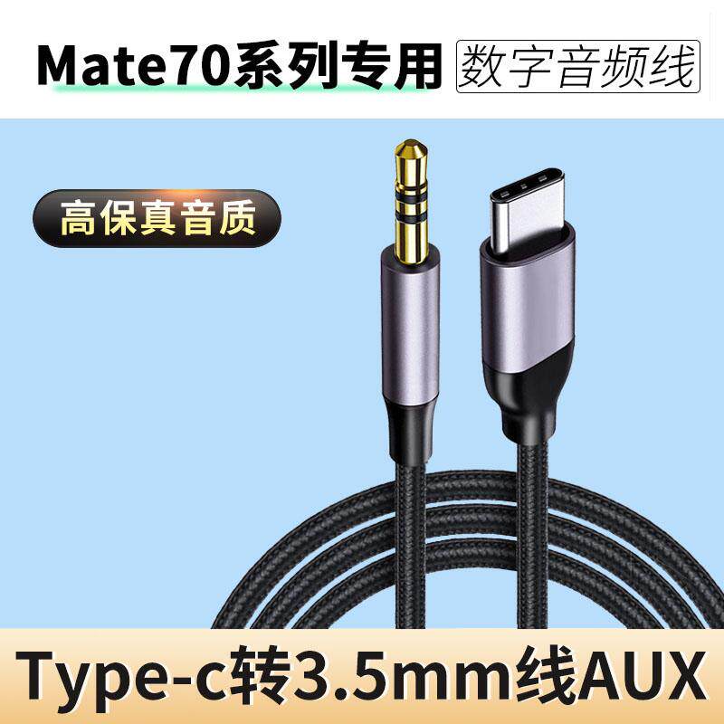 适用华为Mate70pro音响AUX音频线