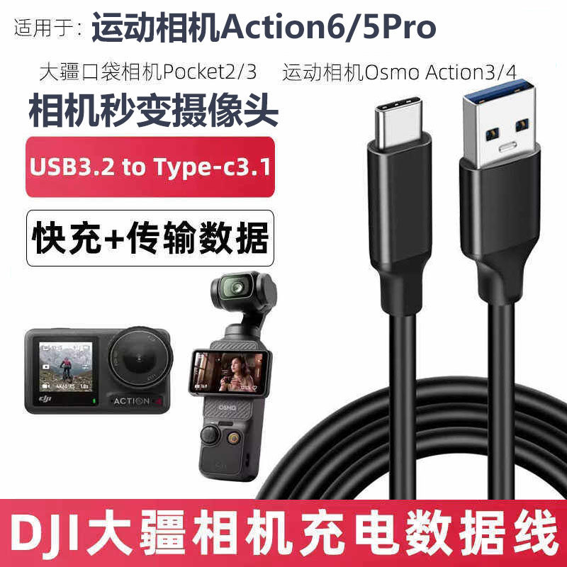 适用DJI大疆Action5Pro 4 Action6运动相机充电线Pocket3/4口袋相机USB电脑直播传输线TYPE-C转USB3.2数据线