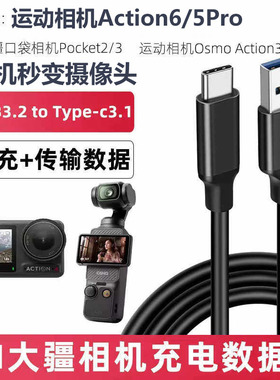 适用DJI大疆Action5Pro 4 Action6运动相机充电线Pocket3/4口袋相机USB电脑直播传输线TYPE-C转USB3.2数据线