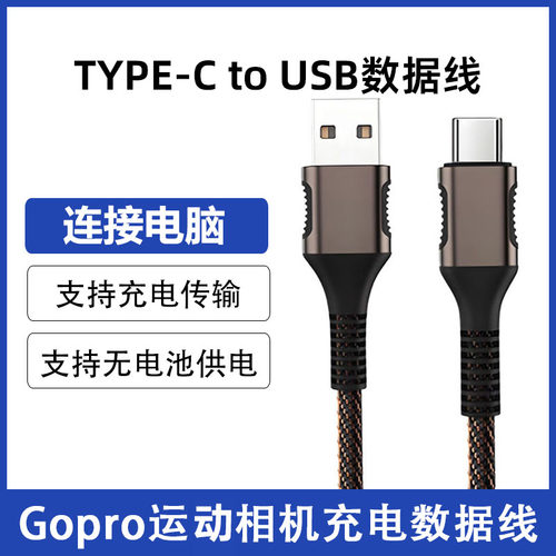 GoPro13运动相机充电宝USB充电线