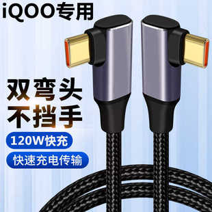 双弯头TYPE-C数据线120W超级快充线适用vivo iQOO12Pro iQOO11 10 Neo9 Neo8手机闪充PD充电线CTOC加长2米