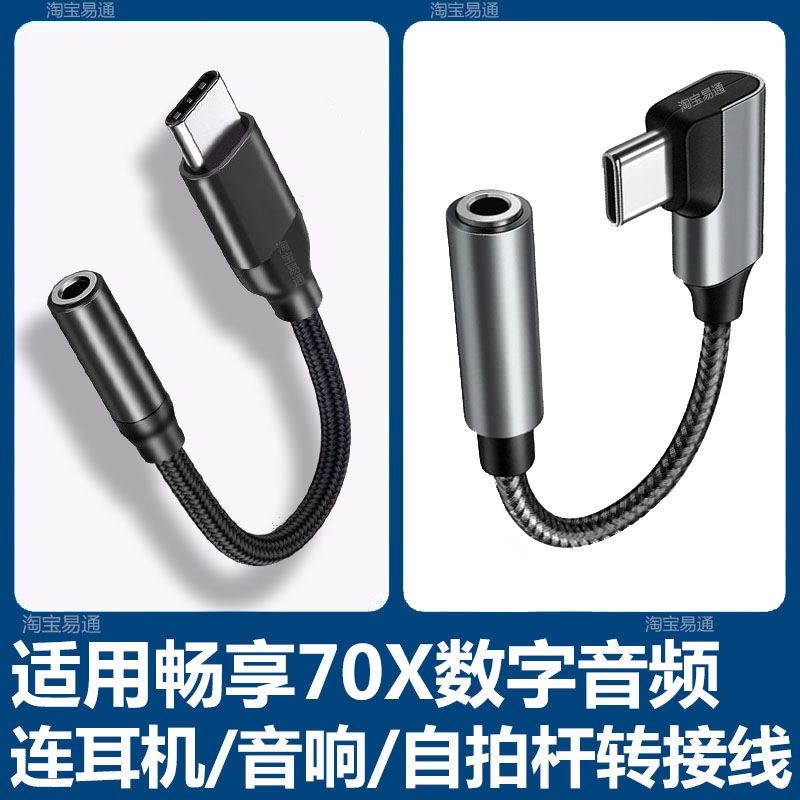 适用华为畅享70X手机数字耳机音频转接线转换器type-c转3.5mm连麦克风网银U盾音响话筒连接自拍杆音响转接头