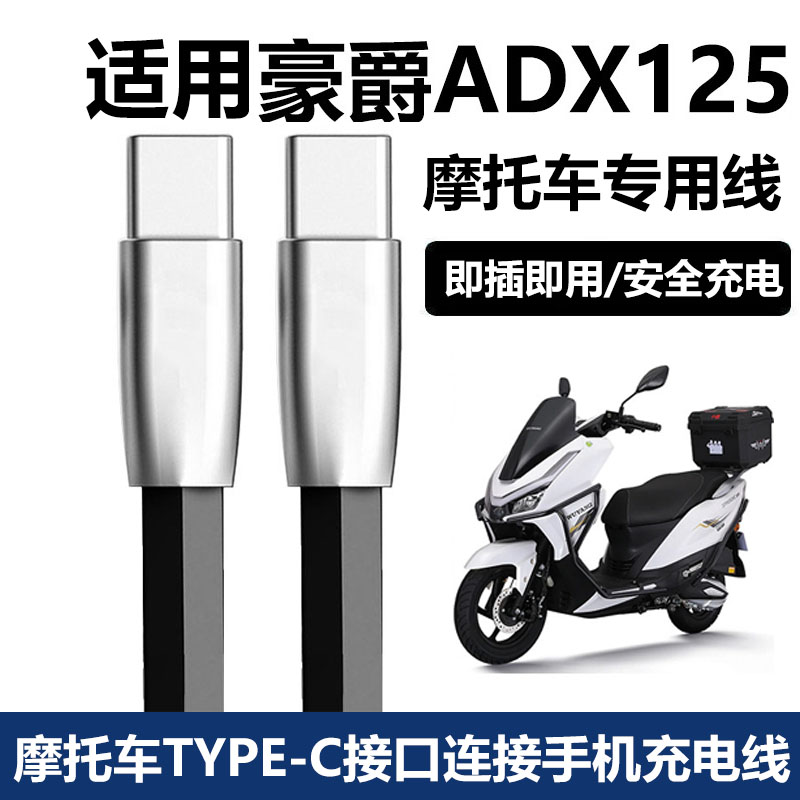 26款豪爵ADX125摩托车手机充电线