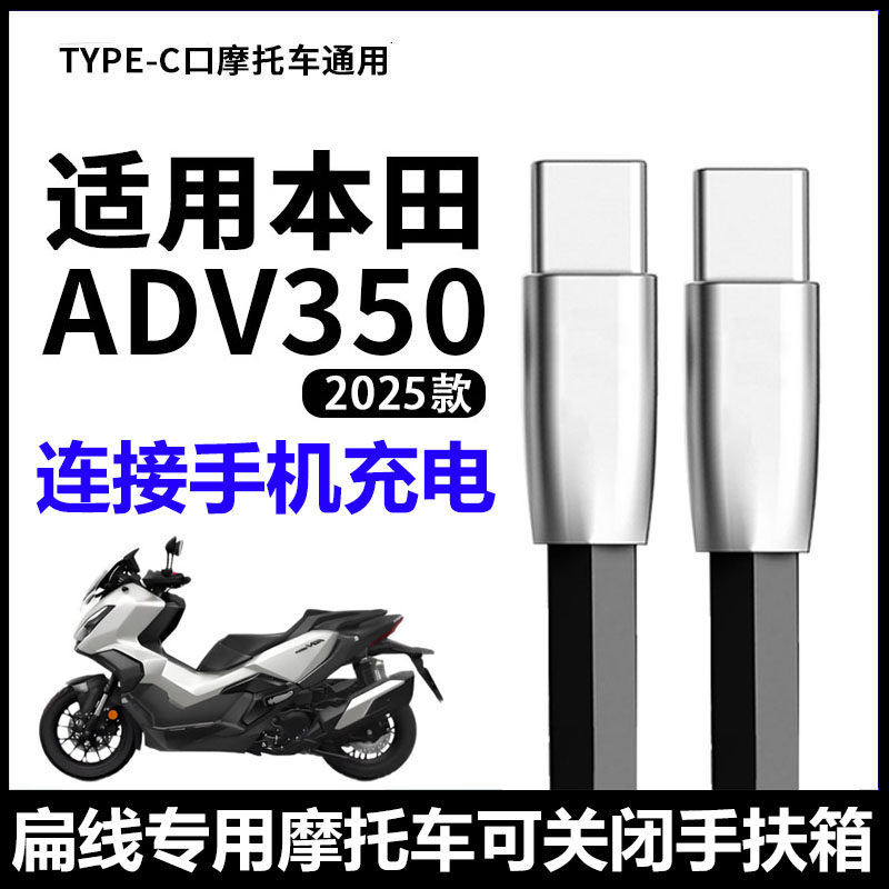 适用本田ADV350摩托车苹果充电线