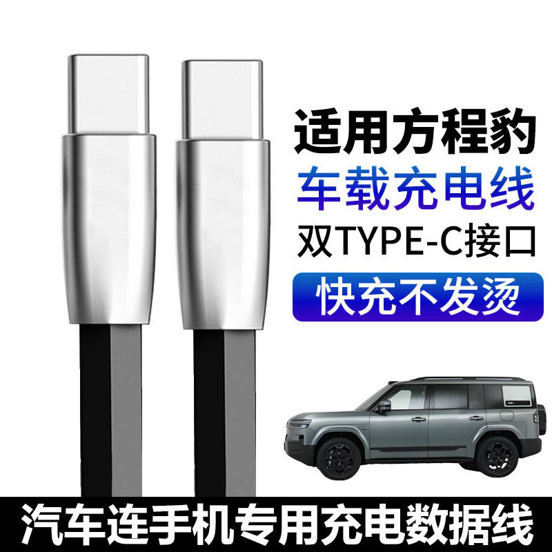 适用方程豹钛7 钛3 豹8 豹5车载TYPE-C充电线快充双C口连接线苹果15/16/17华为安卓手机数据线type-c小口2米