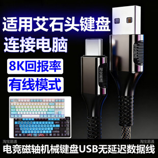 适用艾石头MG68 MG75磁轴机械键盘连电脑USB数据线NA87PRO FE98 FE87V2电竞键盘8K回报率连接线TYPE-C充电线