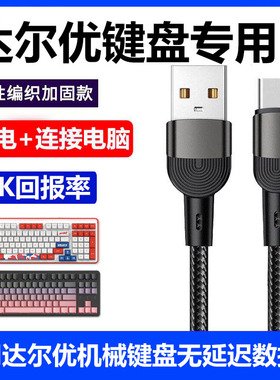 适用达尔优A98机械键盘连电脑USB数据线Z82Pro A75HE EK75 EK87PRO无线机械键盘连接线Typec传输线加长充电线