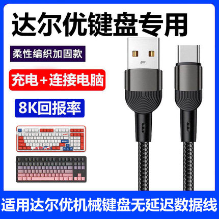 适用达尔优A98机械键盘连电脑USB数据线Z82Pro A75HE EK75 EK87PRO无线机械键盘连接线Typec传输线加长充电线