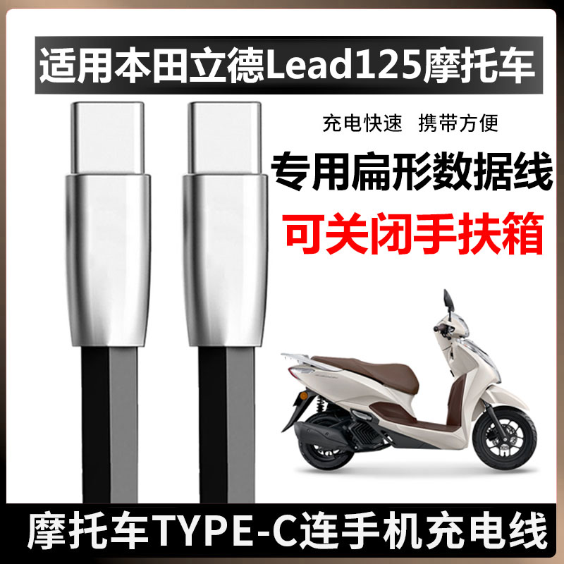 本田立德lead125摩托车充电线