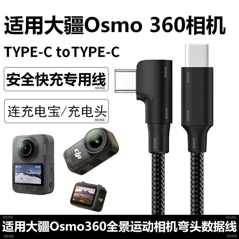 适用大疆Osmo360运动相机数据线
