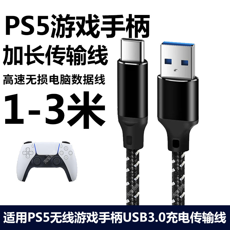 适用索尼PS5无线游戏手柄充电线电脑USB3.0加长3米PS5高速传输数据线Playstation高韧性耐用手柄type-c连接线