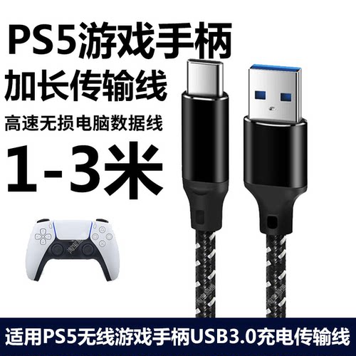 适用索尼PS5游戏手柄充电传输线