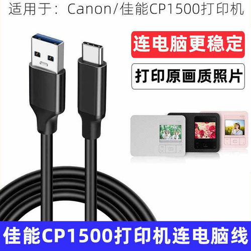 佳能CP1500打印机电脑USB数据线