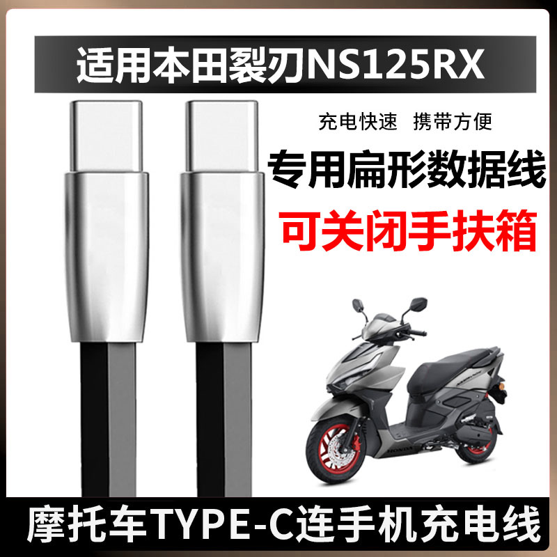 适用本田裂刃NS125RX手机数据线