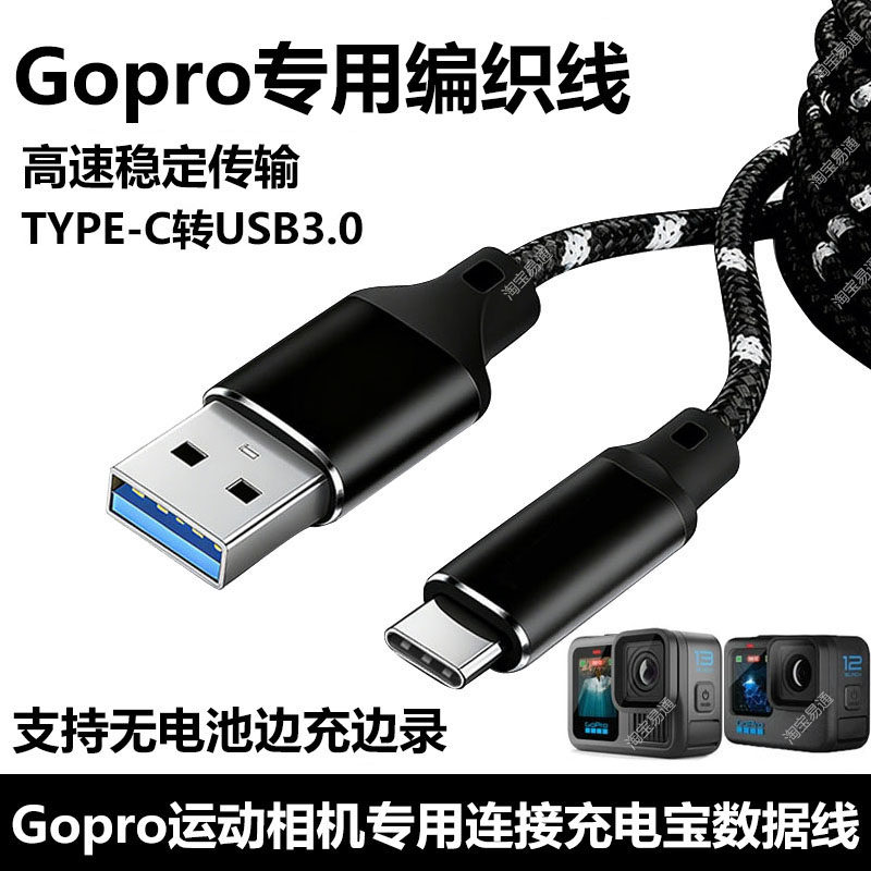 适用Gopro13 12 11 10运动相机边充边录充电宝供电充电线连接电脑USB3.0数据线高速传输usb转typec连接线加长