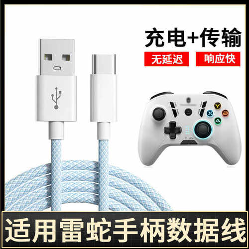 雷神手柄充电线连电脑USB数据线