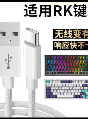 适用RK键盘R87 R98 R104 H81 R75 R87S RKR98 RKR87数据线Typec接口USB电脑连接线无线键盘有线充电线加长2米